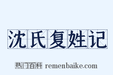 沈氏复姓记是什么意思的图片